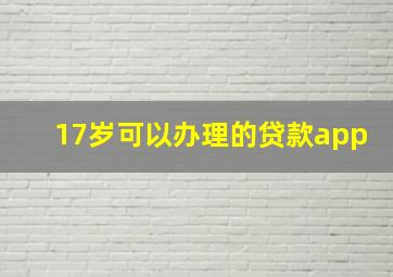 17岁可以办理的贷款app