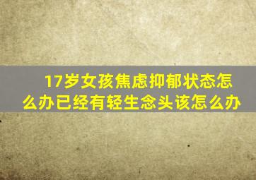 17岁女孩焦虑抑郁状态怎么办已经有轻生念头该怎么办