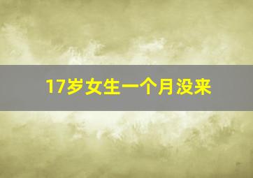 17岁女生一个月没来