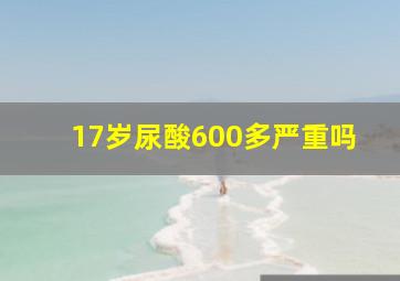 17岁尿酸600多严重吗