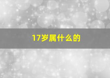 17岁属什么的