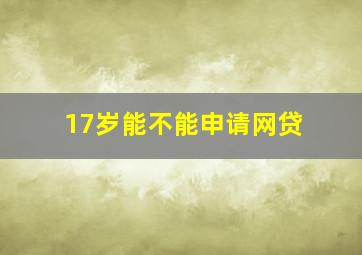 17岁能不能申请网贷