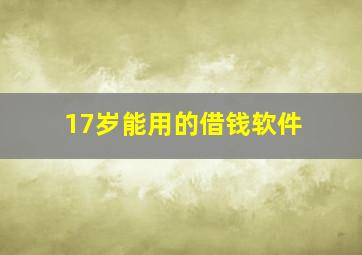 17岁能用的借钱软件