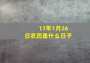 17年1月26日农历是什么日子