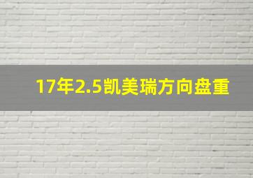 17年2.5凯美瑞方向盘重