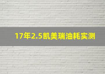 17年2.5凯美瑞油耗实测