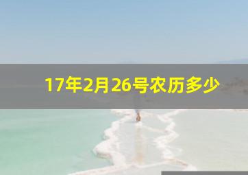 17年2月26号农历多少