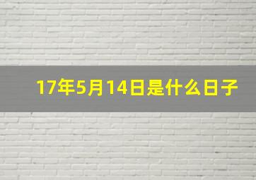 17年5月14日是什么日子