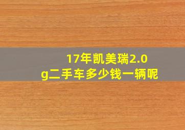 17年凯美瑞2.0g二手车多少钱一辆呢