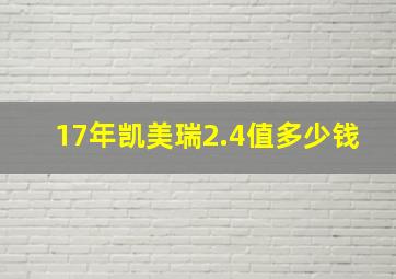 17年凯美瑞2.4值多少钱