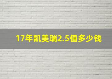 17年凯美瑞2.5值多少钱