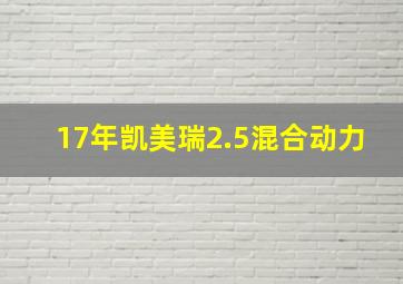 17年凯美瑞2.5混合动力