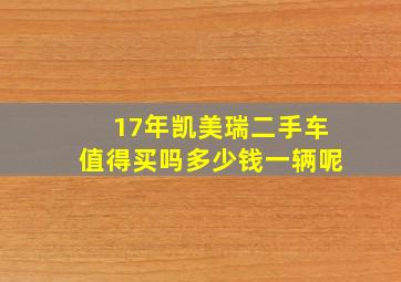 17年凯美瑞二手车值得买吗多少钱一辆呢