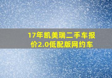 17年凯美瑞二手车报价2.0低配版网约车