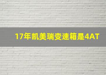 17年凯美瑞变速箱是4AT