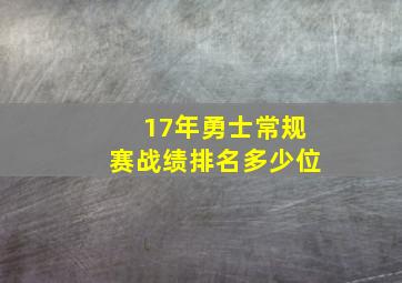 17年勇士常规赛战绩排名多少位