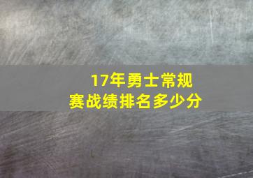 17年勇士常规赛战绩排名多少分