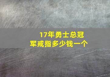 17年勇士总冠军戒指多少钱一个