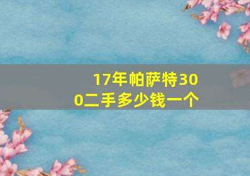 17年帕萨特300二手多少钱一个