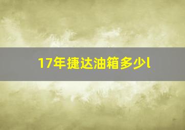 17年捷达油箱多少l