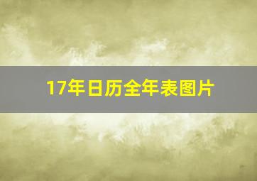 17年日历全年表图片