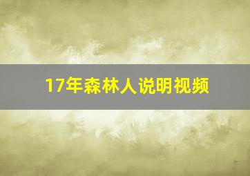 17年森林人说明视频