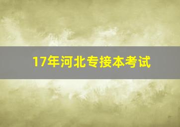 17年河北专接本考试