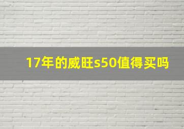 17年的威旺s50值得买吗