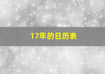 17年的日历表