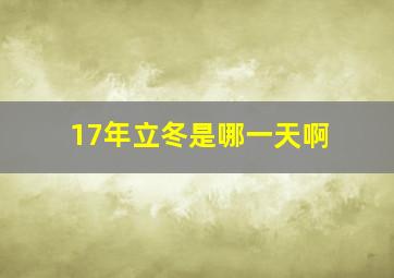 17年立冬是哪一天啊