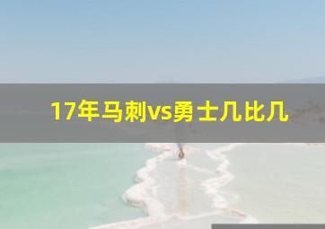 17年马刺vs勇士几比几