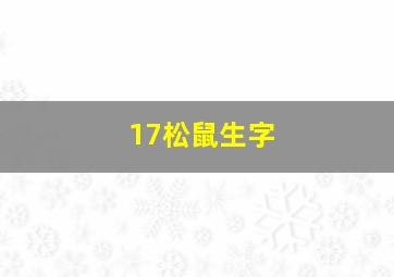 17松鼠生字