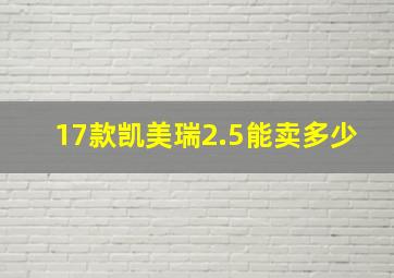 17款凯美瑞2.5能卖多少