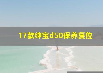 17款绅宝d50保养复位