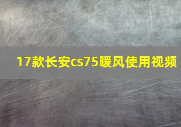 17款长安cs75暖风使用视频