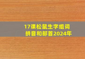 17课松鼠生字组词拼音和部首2024年