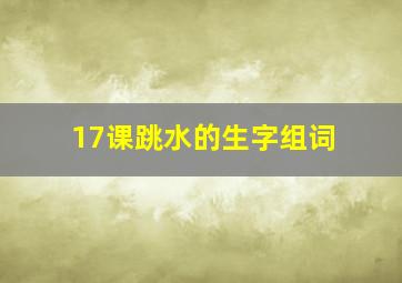 17课跳水的生字组词