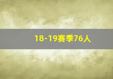 18-19赛季76人