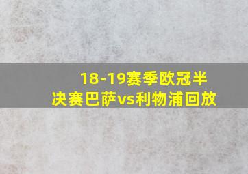 18-19赛季欧冠半决赛巴萨vs利物浦回放