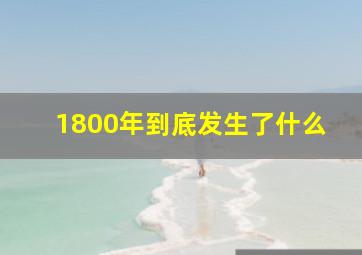 1800年到底发生了什么