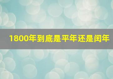 1800年到底是平年还是闰年