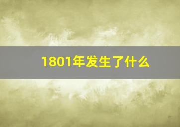 1801年发生了什么