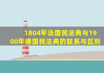 1804年法国民法典与1900年德国民法典的联系与区别