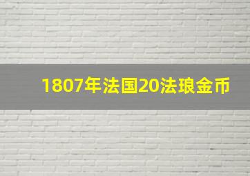 1807年法国20法琅金币