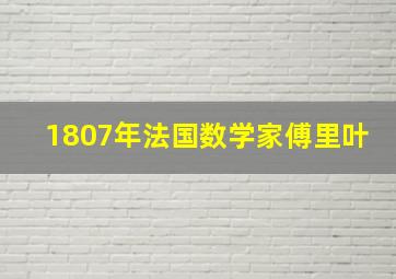 1807年法国数学家傅里叶