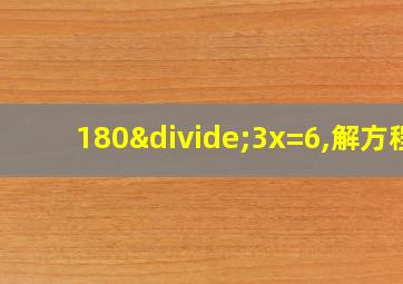 180÷3x=6,解方程