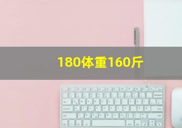 180体重160斤