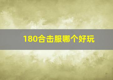 180合击服哪个好玩