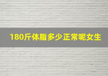 180斤体脂多少正常呢女生