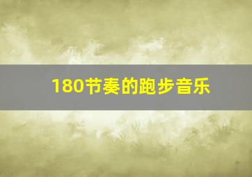 180节奏的跑步音乐